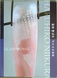 ガラスの世界