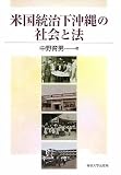 米国統治下沖縄の社会と法