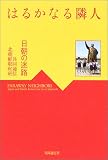 はるかなる隣人―日朝の迷路
