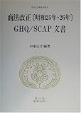 商法改正(昭和25年・26年)GHQ/SCAP文書 (日本立法資料全集)