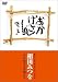 <STRONG>おかげさん</STRONG> <STRONG>/</STRONG> <STRONG>相田みつを</STRONG> <STRONG>[DVD]</STRONG>