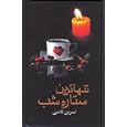 Tanha Tareen Setareye Shab