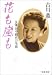 花も嵐も―女優・田中絹代の生涯 (文春文庫)