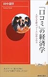 書評 「口コミ」の経済学―人が人を呼ぶ“ブーム”の作られ方 by くまお
