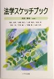 法学スケッチブック