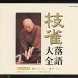 枝雀落語大全(33)