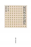 福田恆存評論集〈第15巻〉西歐作家論
