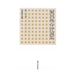 福田恆存評論集〈第15巻〉西歐作家論