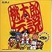 横山智佐, 桃太郎伝説 ドラマCD(1), 発売中