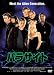 パラサイト [DVD]