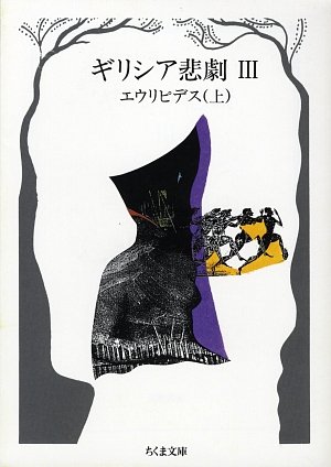 Cover image : ギリシア悲劇〈3〉エウリピデス〈上〉 (ちくま文庫)