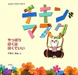 チキンマスク―やっぱりぼくはぼくでいい (生きかたを考える絵本)