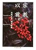 宗教以前 (ちくま学芸文庫)