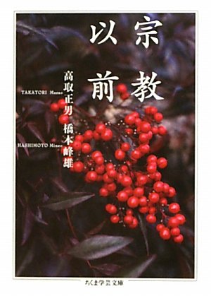 [画像：宗教以前 (ちくま学芸文庫)]