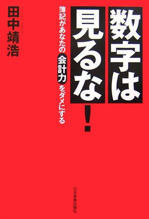 数字は見るな! 簿記があなたの会計力をダメにする