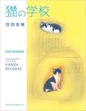 猫の学校
