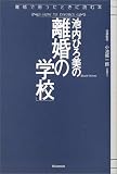 写真5:池内ひろ美の「離婚の学校」