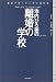 池内ひろ美の「離婚の学校」