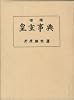 増補　皇室事典