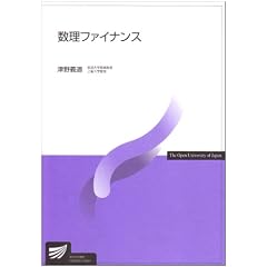 数理ファイナンス (放送大学教材 7051)