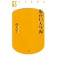 現存１２天守閣<br>山下 景子著 <br>幻冬舎<br>882円<br>ISBN:9784344982031