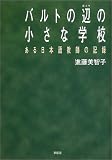 『バルトの辺の小さな学校―ある日本語教師の記録』の写真
