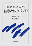 海で働く人の健康と体力づくり