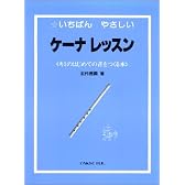 いちばんやさしいケーナレッスン