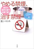 やめる禁煙、治す禁煙―意志の限界を薬や治療で補う
