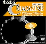 まるまるC MAGAZINE 1993年度版
