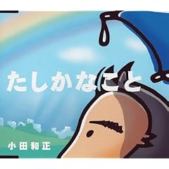小田和正 たしかなこと