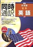 同時通訳 日本語⇔英語 の評価・レビュー