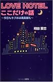 LOVE HOTELここだけの話―今日もラブホは満員御礼