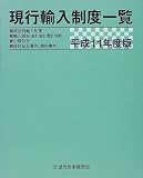 現行輸入制度一覧〈平成11年度版〉  通商産業調査会出版部