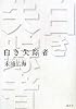 白き失踪者