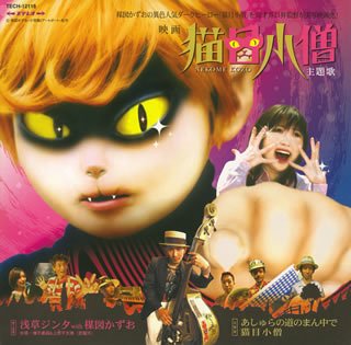 あしゅらの道のまん中で/猫目小僧 浅草ジンタ with 楳図かずお 増子直純 上原子友康 ダイナマイト和尚 楳図かずお 浅草ジンタ