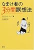 なまけ者の3分間瞑想法