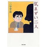 気まずい二人 (角川文庫)