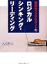 ロジカルシンキング・リーディング