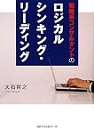 ロジカルシンキング・リーディング
