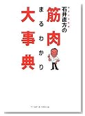 石井直方の筋肉まるわかり大事典 石井直方の筋肉まるわかり大事典