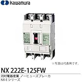 【カワムラ】河村電器産業 ノーヒューズブレーカ(一般用) NX-Eシリーズ フレーム：225AF 極数・素子数：2P2E 定格電流：125(A) NX 222E-125FW
