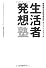生活者発想塾