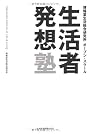生活者発想塾