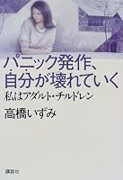 パニック発作、自分が壊れていく―私はアダルト・チルドレン