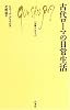 古代ローマの日常生活 (文庫クセジュ)