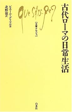 古代ローマの日常生活 (文庫クセジュ)