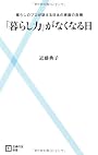 「暮らし力」がなくなる日―暮らしのプロが訴える日本の家庭の危機 (主婦の友新書)