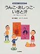 うんこ・おしっこ・いきと汗―消化・呼吸・はいせつの話 (たんけん!人のからだ 5)