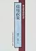 環境政策 (公務員研修双書)